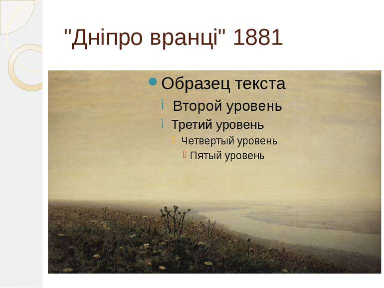 "Дніпро вранці" 1881