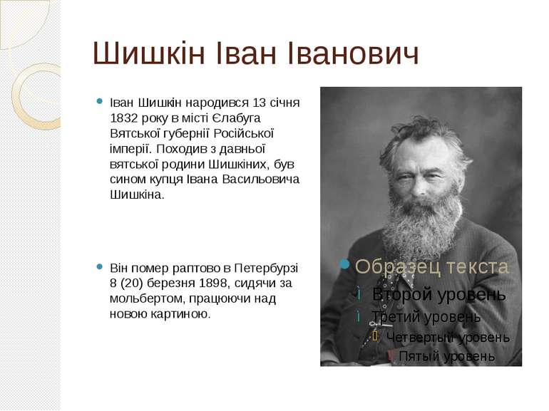 Шишкін Іван Іванович Іван Шишкін народився 13 січня 1832 року в місті Єлабуга...