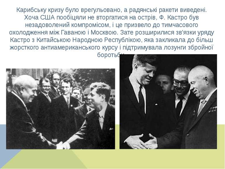 Карибську кризу було врегульовано, а радянські ракети виведені. Хоча США пооб...
