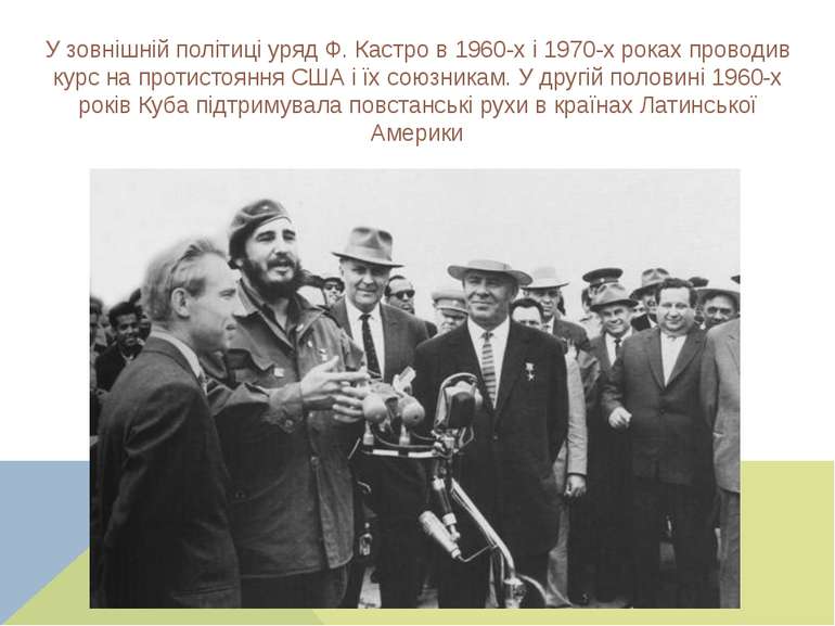 У зовнішній політиці уряд Ф. Кастро в 1960-х і 1970-х роках проводив курс на ...