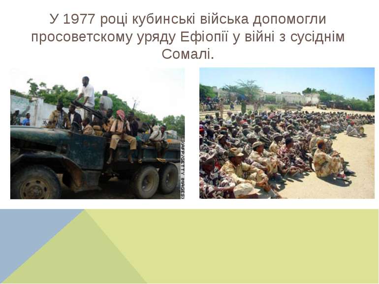 У 1977 році кубинські війська допомогли просоветскому уряду Ефіопії у війні з...