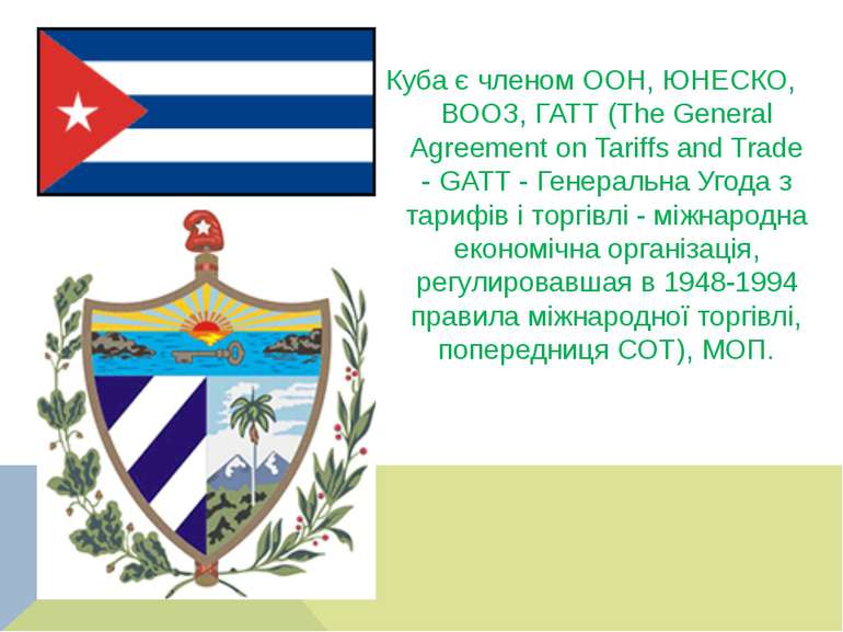 Куба є членом ООН, ЮНЕСКО, ВООЗ, ГАТТ (The General Agreement on Tariffs and T...