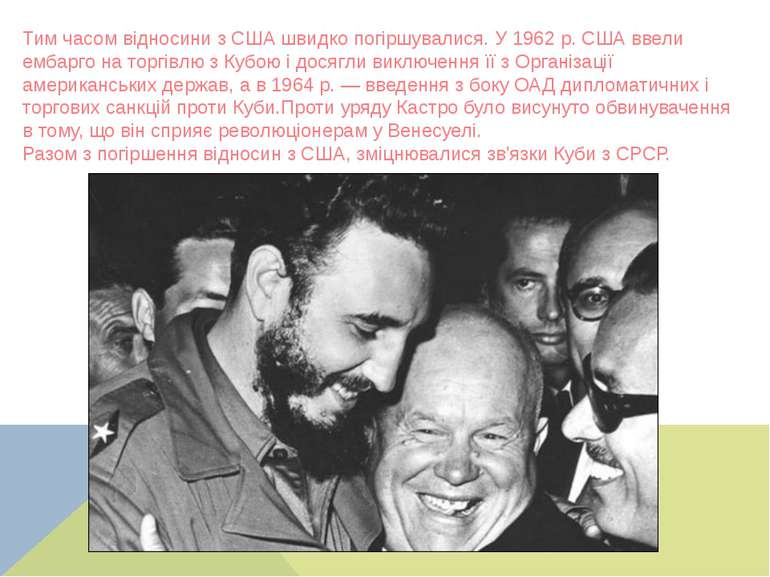 Тим часом відносини з США швидко погіршувалися. У 1962 р. США ввели ембарго н...