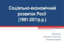 "Соціально-економічний розвиток Росії (1991-2011р.р.)"