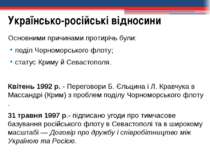 Основними причинами протирічь були: поділ Чорноморського флоту; статус Криму ...