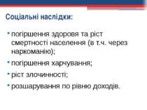 Соціальні наслідки: погіршення здоровя та ріст смертності населення (в т.ч. ч...