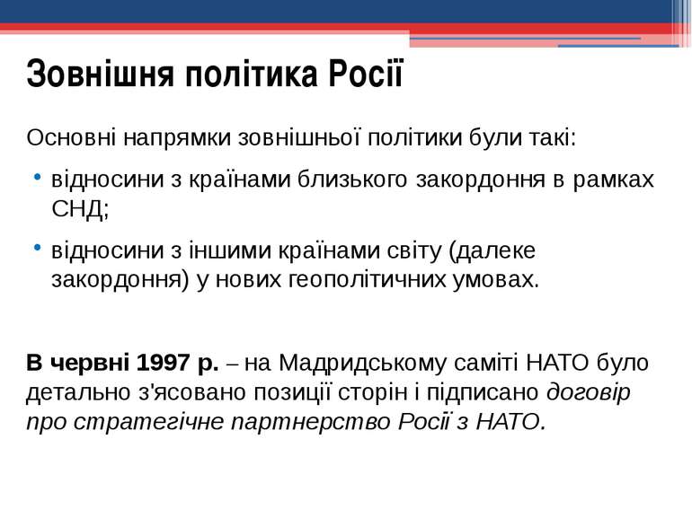 Основні напрямки зовнішньої політики були такі: відносини з країнами близьког...