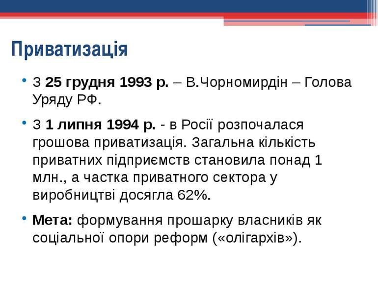 Приватизація З 25 грудня 1993 р. – В.Чорномирдін – Голова Уряду РФ. З 1 липня...