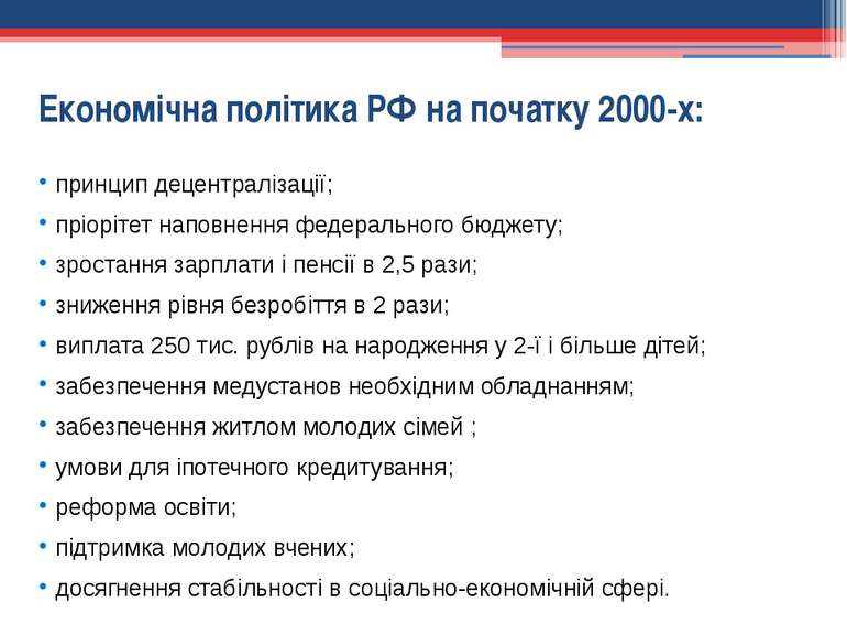 Економічна політика РФ на початку 2000-х: принцип децентралізації; пріорітет ...