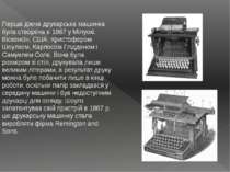 Перша діюча друкарська машинка була створена в 1867 у Мілуокі, Вісконсін, США...