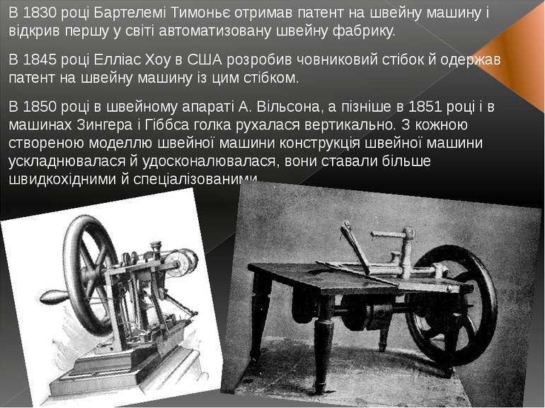 В 1830 році Бартелемі Тимоньє отримав патент на швейну машину і відкрив першу...