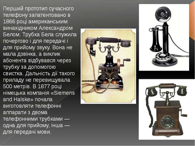 Перший прототип сучасного телефону запатентовано в 1866 році американським ви...