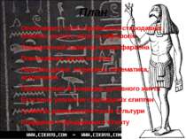 План Особливості світосприймання стародавніх єгиптян: релігія, магія та міфол...