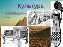 Багато досягнень давньоєгипетської культури увійшли в арсеналу європейської к...