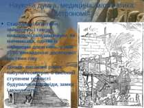 Наукова думка: медицина, математика, астрономія Стародавні Єгиптяни займались...