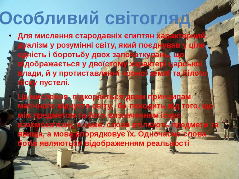 Для мислення стародавніх єгиптян характерний дуалізм у розумінні світу, який ...