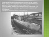 Під час війни був застосований абсолютно новий вигляд морської зброї - підвод...