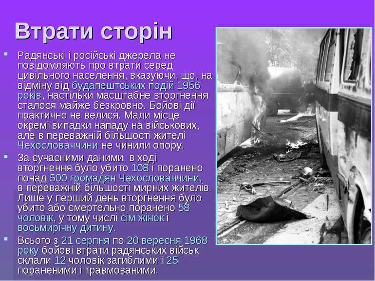 Втрати сторін Радянські і російські джерела не повідомляють про втрати серед ...