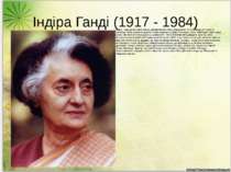 Індіра Ганді (1917 - 1984) Індіра - гідна дочка свого батька, Джавахарлала Не...