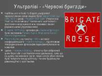 Ультраліві - «Червоні бригади» Найбільшою в Італії та Європі ультралівої теро...