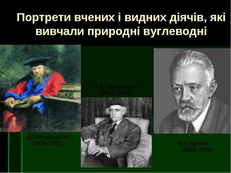 Портрети вчених і видних діячів, які вивчали природні вуглеводні В.Г.Шухов (1...