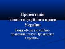 Конституційно правовий статус Президента України