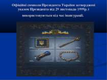 Офіційні символи Президента України затверджені указом Президента від 29 лист...