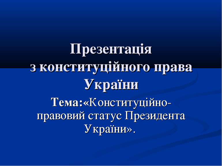 Презентація з конституційного права України Тема:«Конституційно-правовий стат...