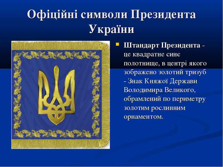 Офіційні символи Президента України Штандарт Президента - це квадратне синє п...