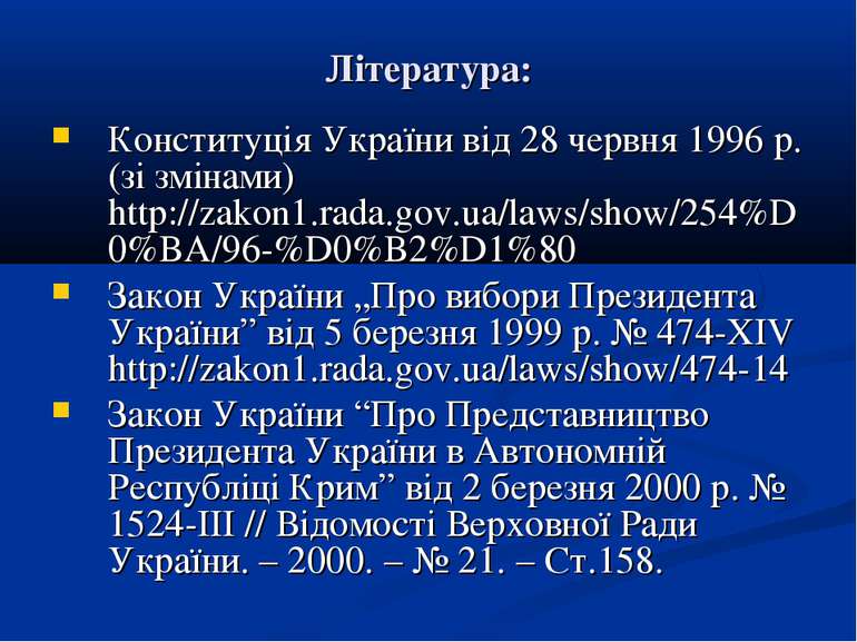 Література: Конституція України від 28 червня 1996 р. (зі змінами) http://zak...