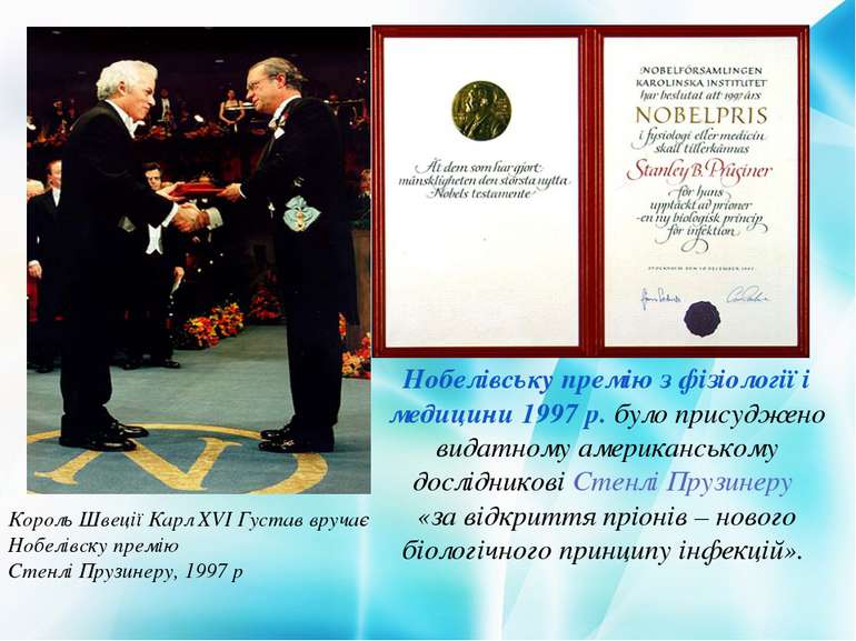 Король Швеції Карл XVI Густав вручає Нобелівску премію Стенлі Прузинеру, 1997...