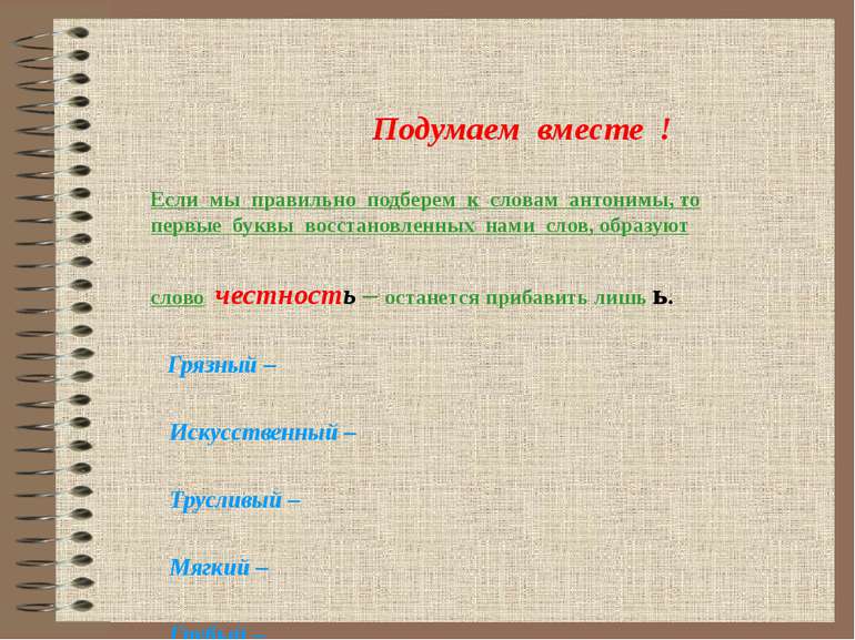 Подумаем вместе ! Если мы правильно подберем к словам антонимы, то первые бук...