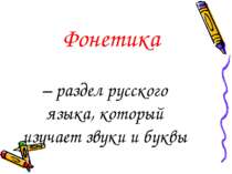 – раздел русского языка, который изучает звуки и буквы Фонетика