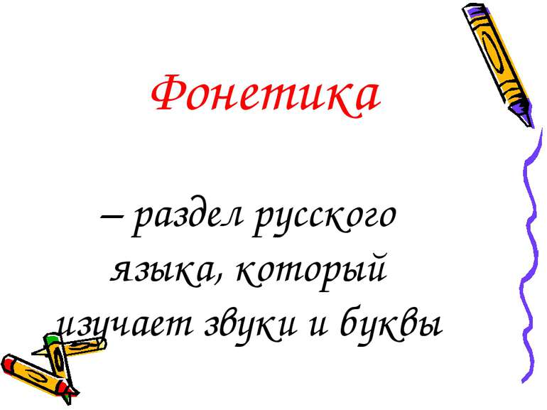 – раздел русского языка, который изучает звуки и буквы Фонетика