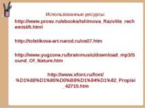 Использованные ресурсы: http://www.prosv.ru/ebooks/Ishimova_Razvitie_rechemis...