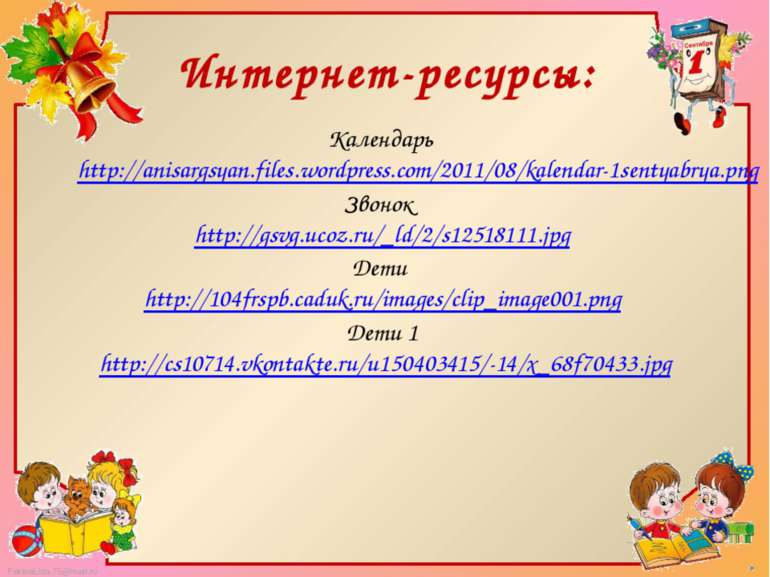 Интернет-ресурсы: Календарь http://anisargsyan.files.wordpress.com/2011/08/ka...