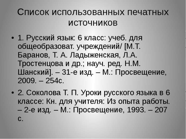 Список использованных печатных источников 1. Русский язык: 6 класс: учеб. для...
