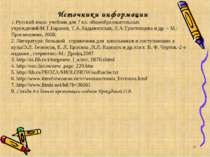 * Источники информации 1. Русский язык: учебник для 7 кл. общеобразовательных...