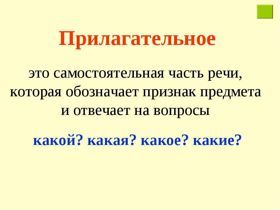 Что такое прилагательное. Имя прилагательное. Прилагательное это часть речи которая обозначает. Прилагательное это самостоятельная часть речи.