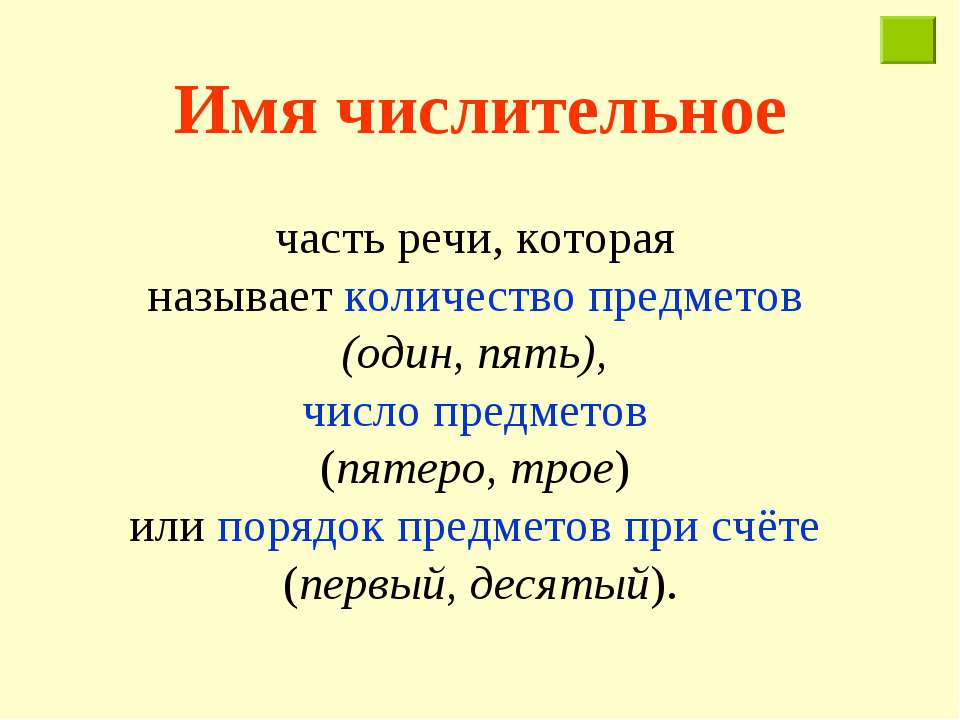 Тема числительное 3 класс русский язык. Числительные как часть речи. 3. Имя числительное как часть речи.. Имя числительное как самостоятельная часть речи. Имя числительное как часть речи таблица.