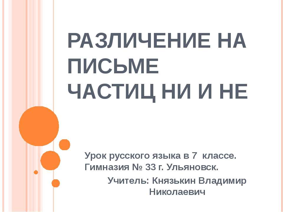 Частицы не и ни 7 класс презентация. Различение частиц не и ни презентация 7 класс по русскому языку.