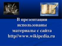 В презентации использованы материалы с сайта http//www.wikipedia.ru