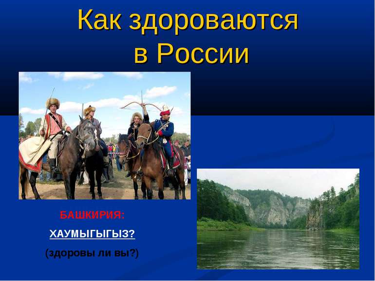 БАШКИРИЯ: ХАУМЫГЫГЫЗ? (здоровы ли вы?) Как здороваются в России