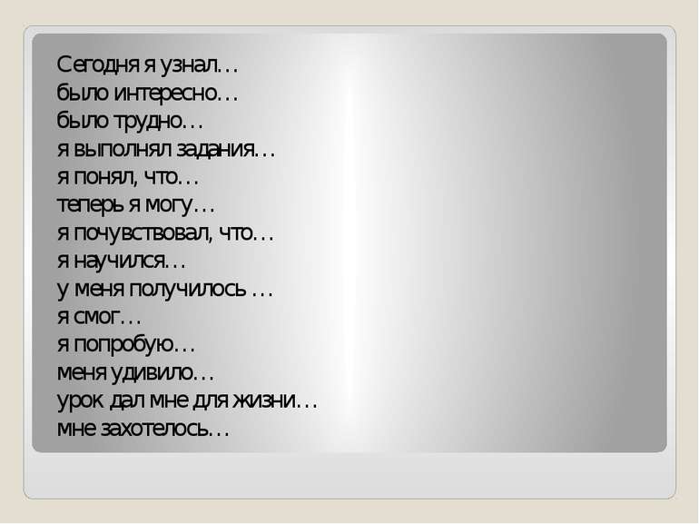 Сегодня я узнал… было интересно… было трудно… я выполнял задания… я понял, чт...