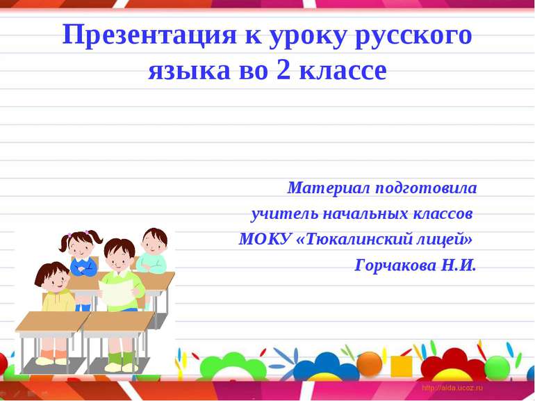 Презентация к уроку русского языка во 2 классе Материал подготовила учитель н...