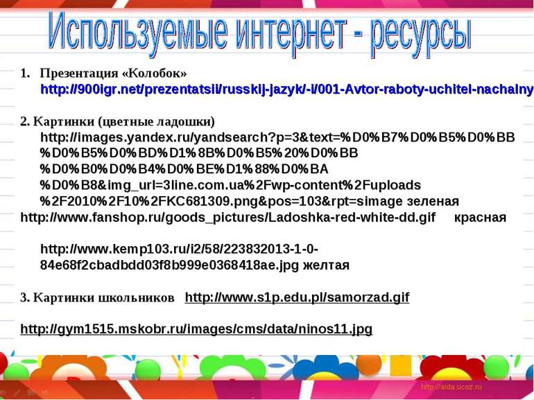 Презентация «Колобок» http://900igr.net/prezentatsii/russkij-jazyk/-i/001-Avt...