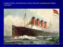 7 травня 1915 р. об'єктом атаки став англійський пасажирський лайнер "Лузитан...