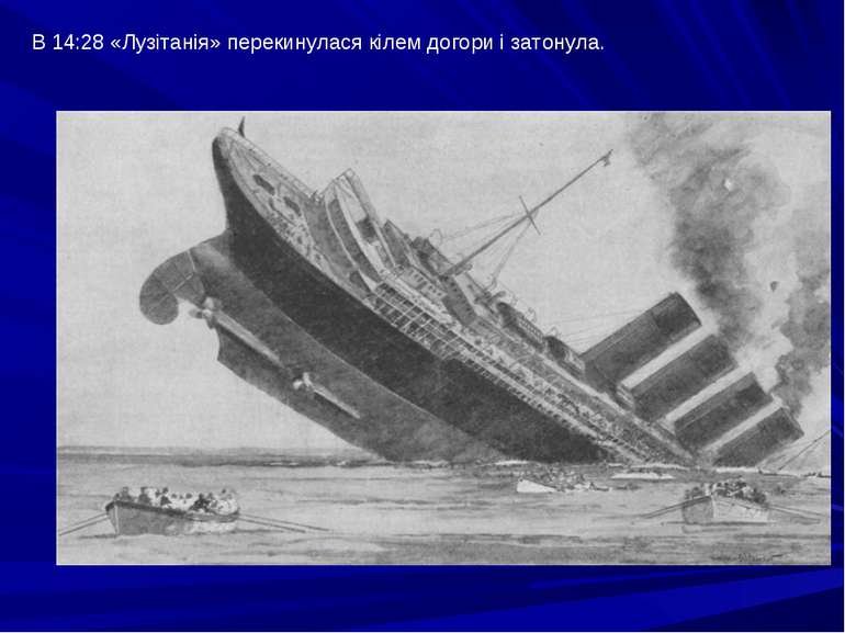 В 14:28 «Лузітанія» перекинулася кілем догори і затонула.