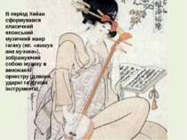 В період Хейан сформувався класичний японський музичний жанр гагаку (яп. «виш...