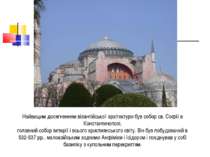 Найвищим досягненням візантійської архітектури був собор св. Софії в Констант...